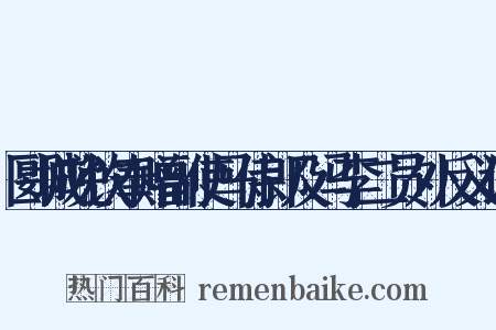 郾城晚饮奉赠副使马侍郎及冯李二员外反义词是什么意思的图片